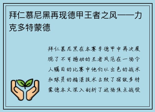 拜仁慕尼黑再现德甲王者之风——力克多特蒙德