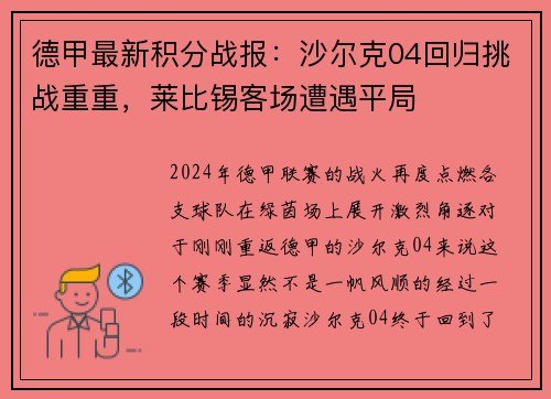 德甲最新积分战报：沙尔克04回归挑战重重，莱比锡客场遭遇平局