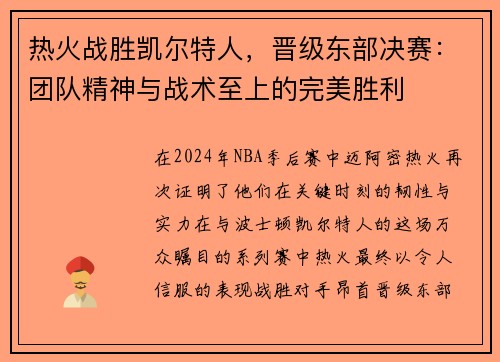 热火战胜凯尔特人，晋级东部决赛：团队精神与战术至上的完美胜利