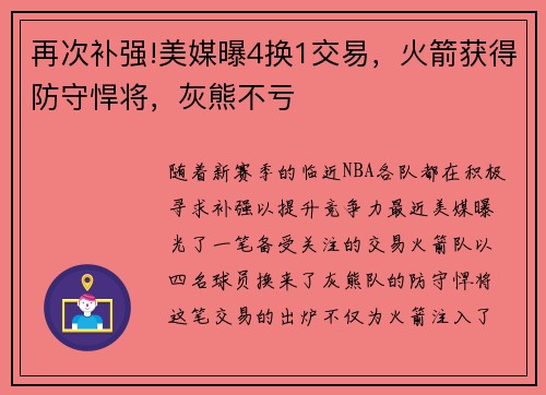 再次补强!美媒曝4换1交易，火箭获得防守悍将，灰熊不亏