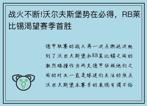 战火不断!沃尔夫斯堡势在必得，RB莱比锡渴望赛季首胜