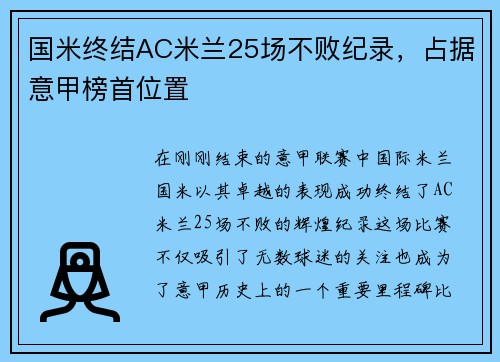 国米终结AC米兰25场不败纪录，占据意甲榜首位置