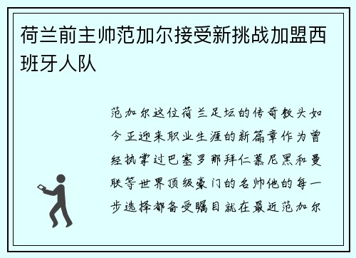 荷兰前主帅范加尔接受新挑战加盟西班牙人队