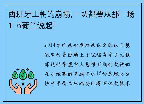 西班牙王朝的崩塌,一切都要从那一场1-5荷兰说起!