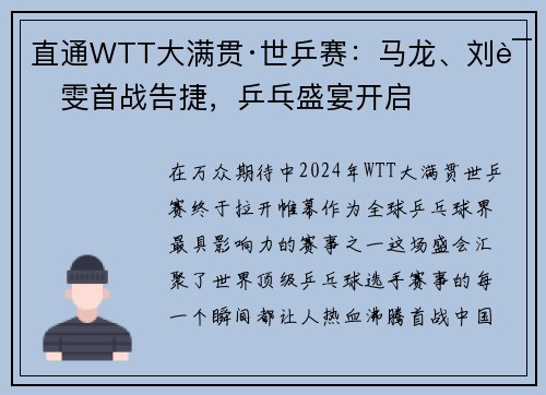 直通WTT大满贯·世乒赛：马龙、刘诗雯首战告捷，乒乓盛宴开启