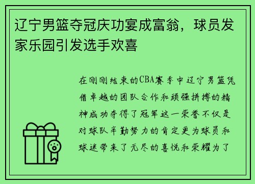 辽宁男篮夺冠庆功宴成富翁，球员发家乐园引发选手欢喜