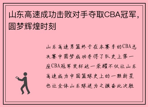 山东高速成功击败对手夺取CBA冠军，圆梦辉煌时刻