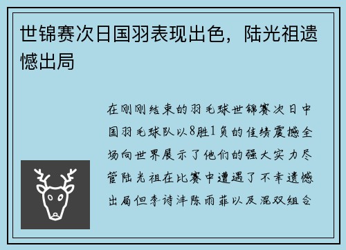 世锦赛次日国羽表现出色，陆光祖遗憾出局