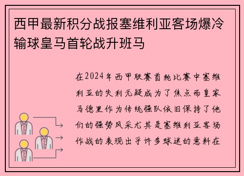 西甲最新积分战报塞维利亚客场爆冷输球皇马首轮战升班马