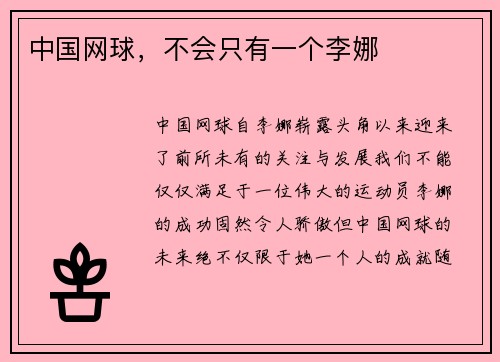 中国网球，不会只有一个李娜