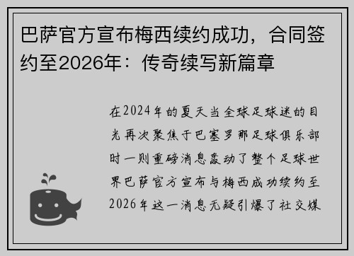 巴萨官方宣布梅西续约成功，合同签约至2026年：传奇续写新篇章