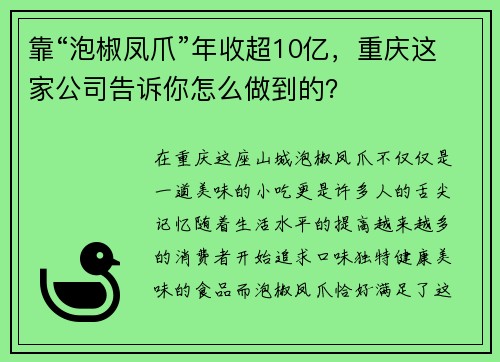 靠“泡椒凤爪”年收超10亿，重庆这家公司告诉你怎么做到的？