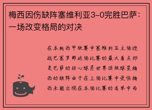 梅西因伤缺阵塞维利亚3-0完胜巴萨：一场改变格局的对决