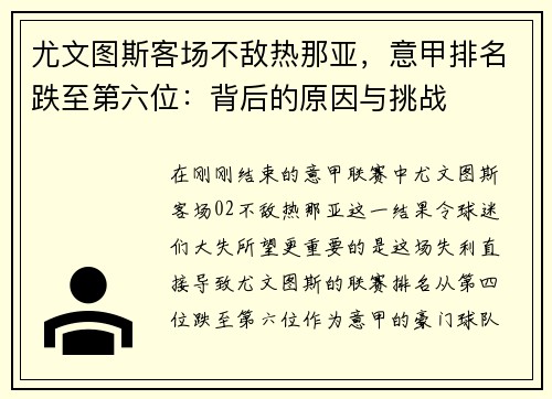 尤文图斯客场不敌热那亚，意甲排名跌至第六位：背后的原因与挑战