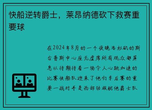 快船逆转爵士，莱昂纳德砍下救赛重要球