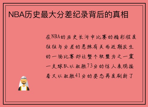 NBA历史最大分差纪录背后的真相