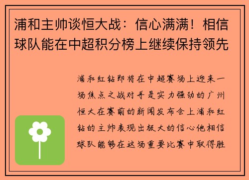 浦和主帅谈恒大战：信心满满！相信球队能在中超积分榜上继续保持领先位置