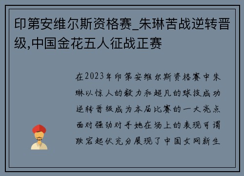 印第安维尔斯资格赛_朱琳苦战逆转晋级,中国金花五人征战正赛