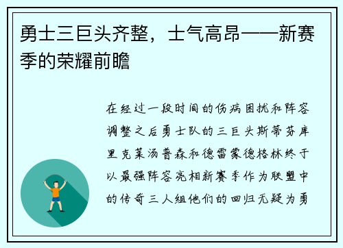 勇士三巨头齐整，士气高昂——新赛季的荣耀前瞻