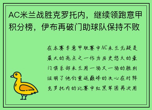 AC米兰战胜克罗托内，继续领跑意甲积分榜，伊布再破门助球队保持不败统治力