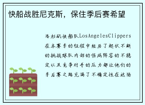 快船战胜尼克斯，保住季后赛希望