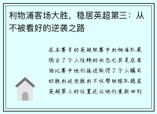 利物浦客场大胜，稳居英超第三：从不被看好的逆袭之路