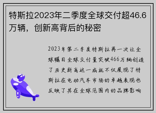 特斯拉2023年二季度全球交付超46.6万辆，创新高背后的秘密