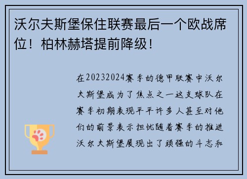 沃尔夫斯堡保住联赛最后一个欧战席位！柏林赫塔提前降级！