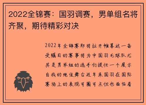 2022全锦赛：国羽调赛，男单组名将齐聚，期待精彩对决