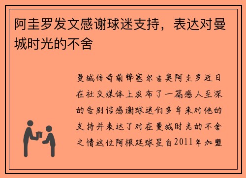 阿圭罗发文感谢球迷支持，表达对曼城时光的不舍