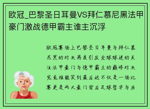 欧冠_巴黎圣日耳曼VS拜仁慕尼黑法甲豪门激战德甲霸主谁主沉浮