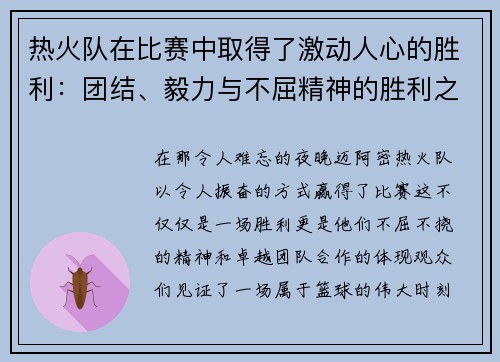 热火队在比赛中取得了激动人心的胜利：团结、毅力与不屈精神的胜利之路