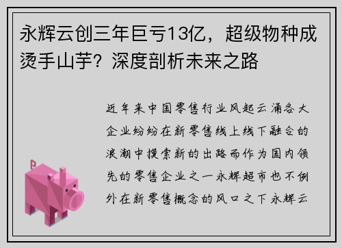 永辉云创三年巨亏13亿，超级物种成烫手山芋？深度剖析未来之路