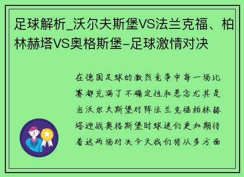 足球解析_沃尔夫斯堡VS法兰克福、柏林赫塔VS奥格斯堡-足球激情对决