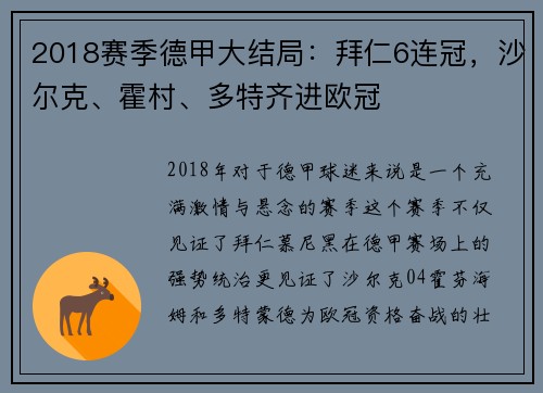 2018赛季德甲大结局：拜仁6连冠，沙尔克、霍村、多特齐进欧冠