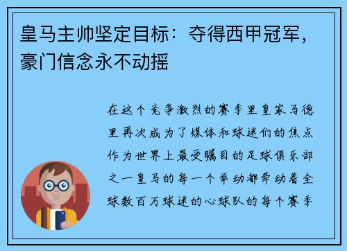 皇马主帅坚定目标：夺得西甲冠军，豪门信念永不动摇