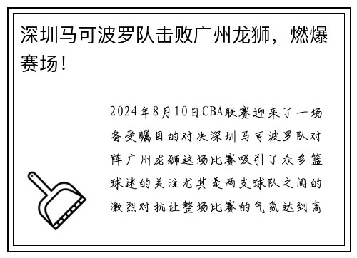 深圳马可波罗队击败广州龙狮，燃爆赛场！