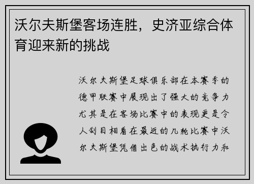 沃尔夫斯堡客场连胜，史济亚综合体育迎来新的挑战