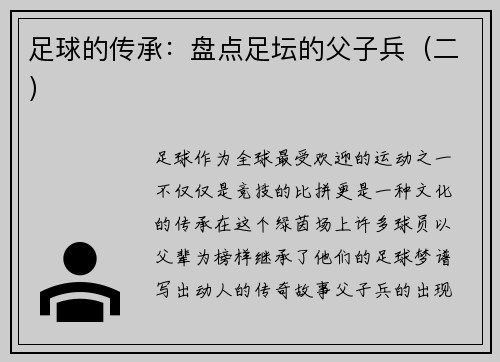 足球的传承：盘点足坛的父子兵（二）