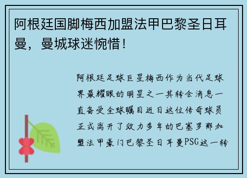 阿根廷国脚梅西加盟法甲巴黎圣日耳曼，曼城球迷惋惜！