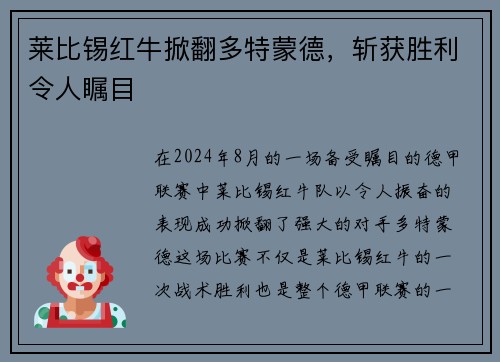 莱比锡红牛掀翻多特蒙德，斩获胜利令人瞩目