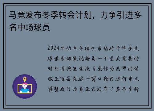 马竞发布冬季转会计划，力争引进多名中场球员