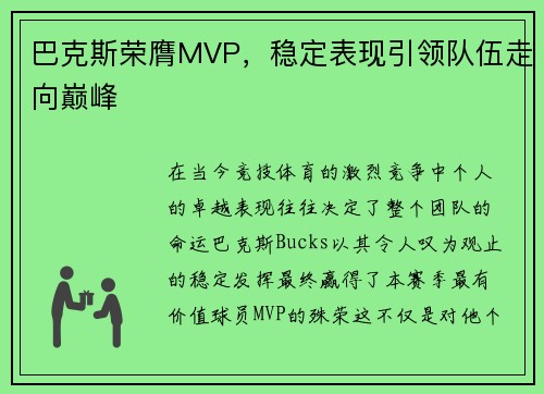 巴克斯荣膺MVP，稳定表现引领队伍走向巅峰