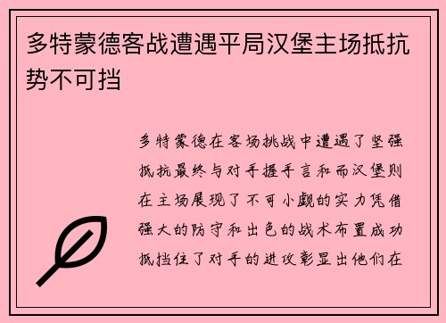 多特蒙德客战遭遇平局汉堡主场抵抗势不可挡