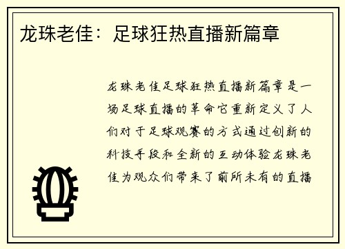 龙珠老佳：足球狂热直播新篇章