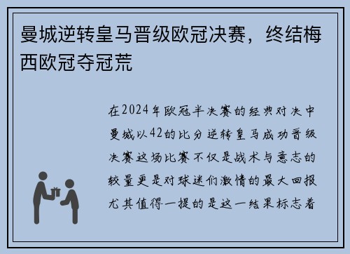 曼城逆转皇马晋级欧冠决赛，终结梅西欧冠夺冠荒