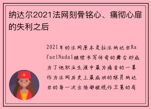 纳达尔2021法网刻骨铭心、痛彻心扉的失利之后