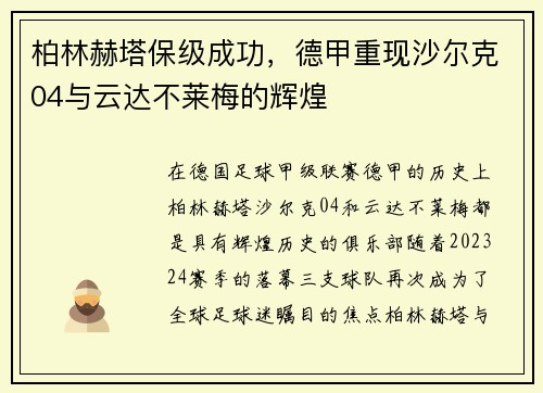 柏林赫塔保级成功，德甲重现沙尔克04与云达不莱梅的辉煌