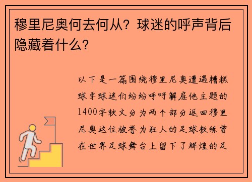 穆里尼奥何去何从？球迷的呼声背后隐藏着什么？