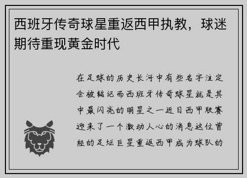 西班牙传奇球星重返西甲执教，球迷期待重现黄金时代